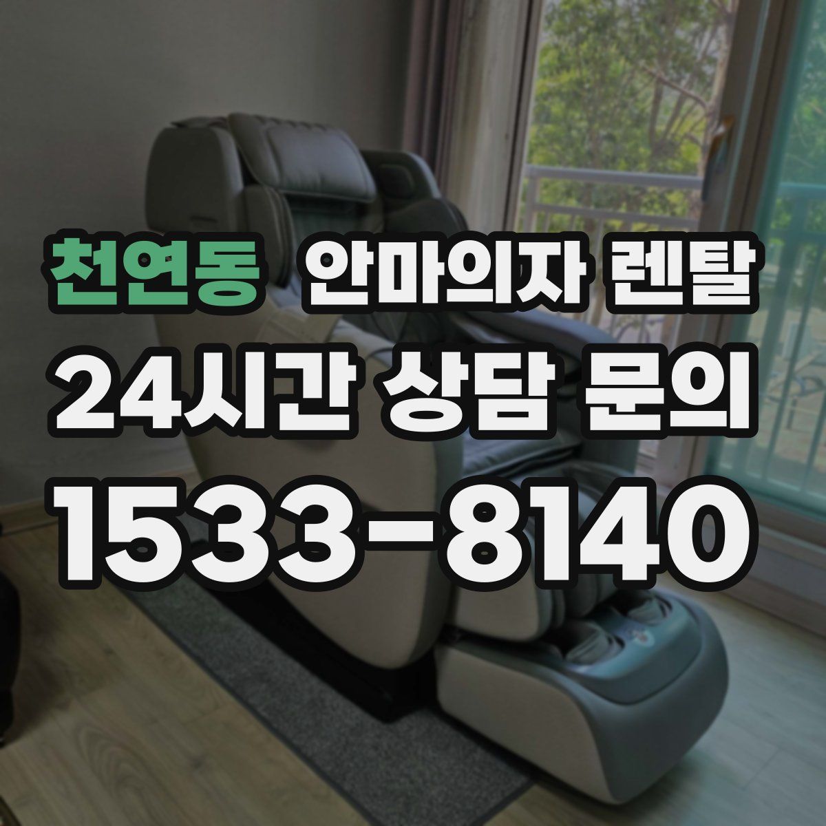 천연동 안마의자 렌탈