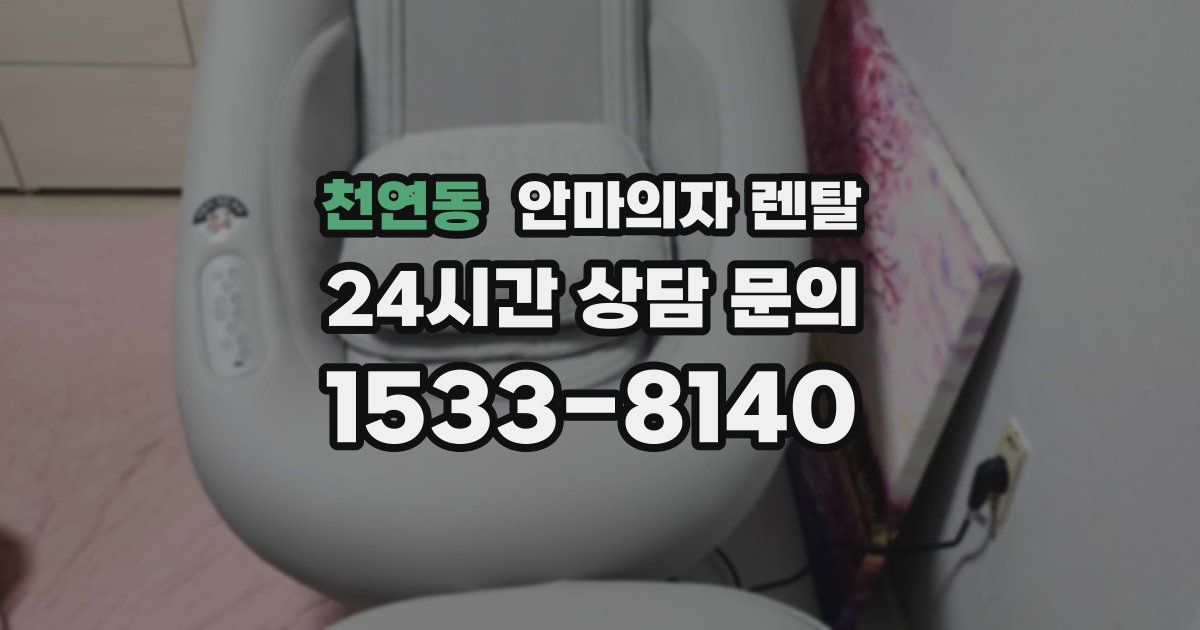 천연동 안마의자 렌탈