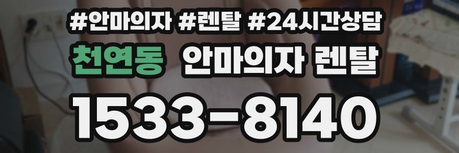 천연동 안마의자 렌탈