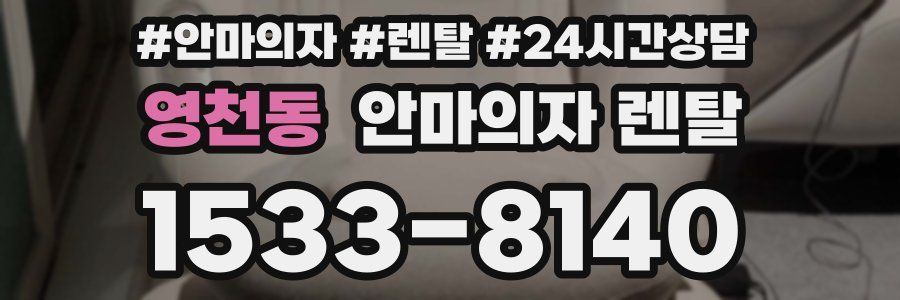 영천동 안마의자 렌탈