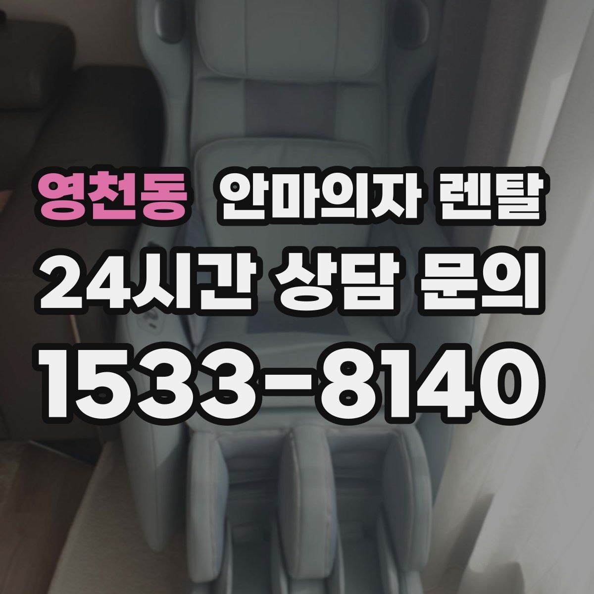 영천동 안마의자 렌탈