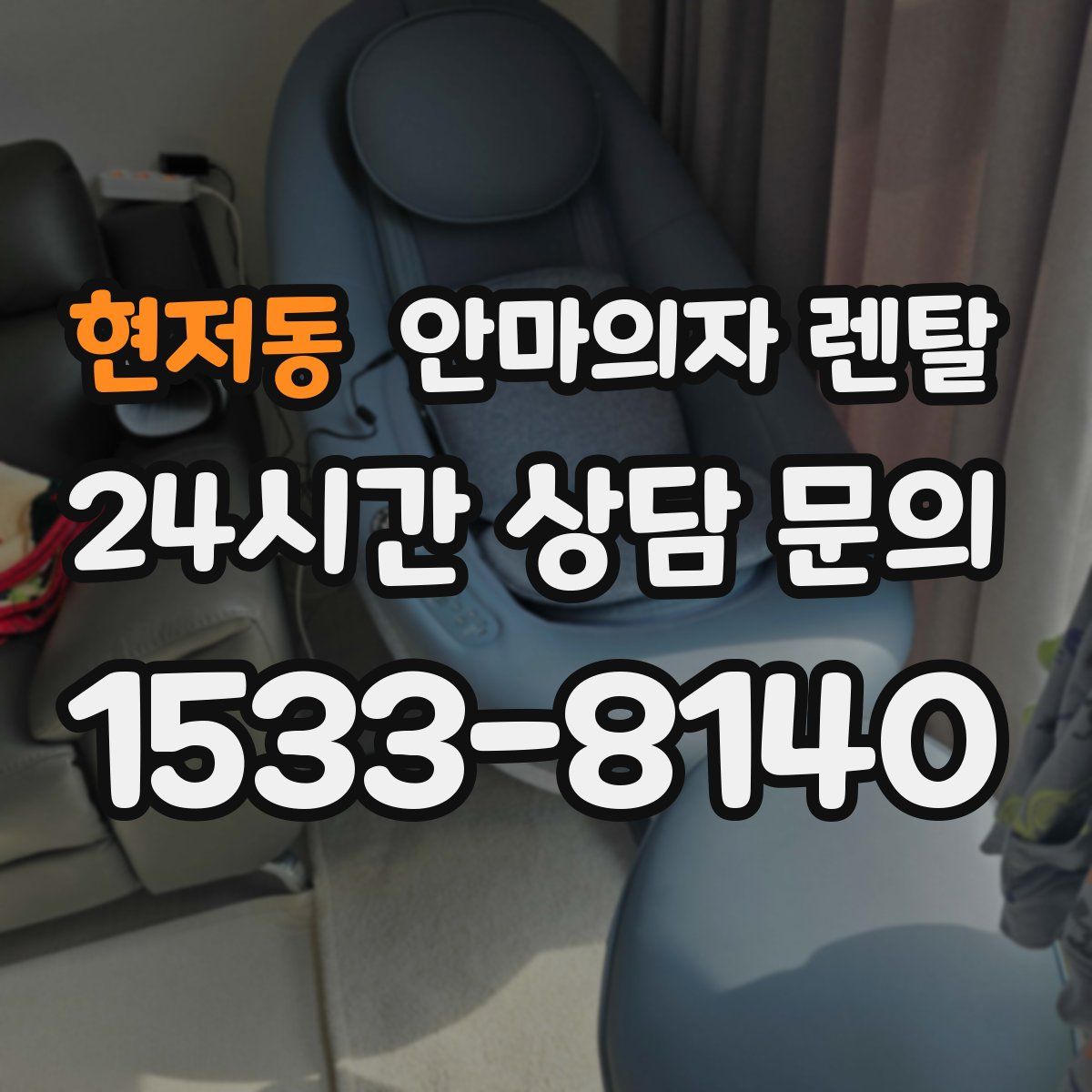 현저동 안마의자 렌탈