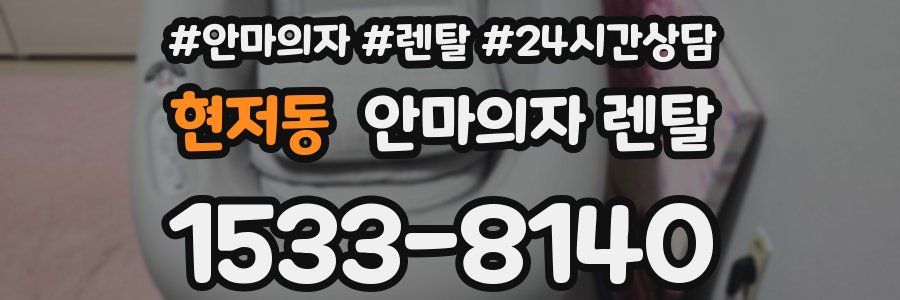현저동 안마의자 렌탈