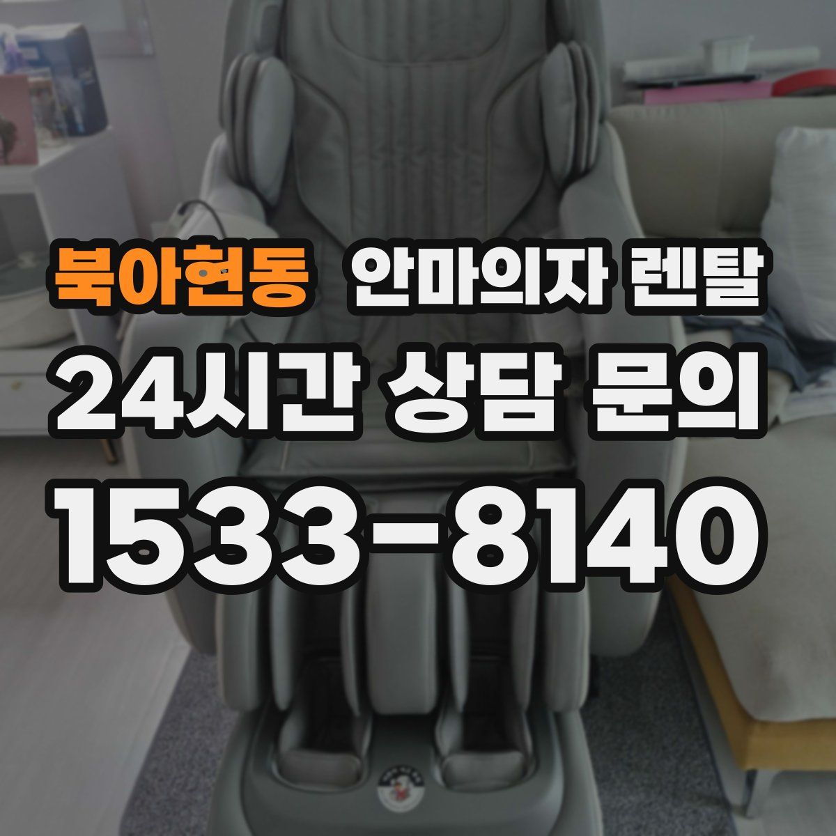북아현동 안마의자 렌탈