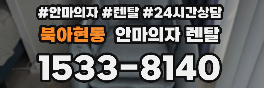북아현동 안마의자 렌탈