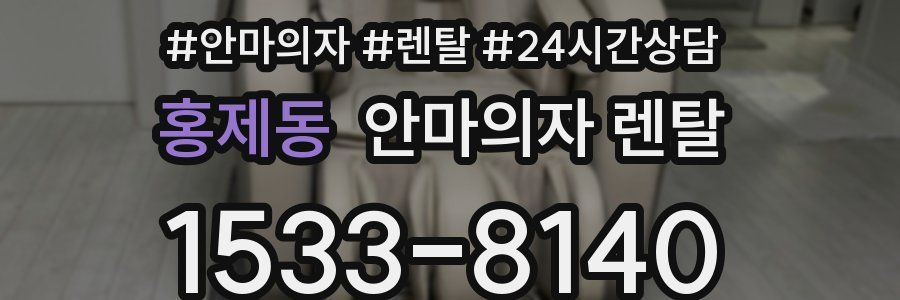 홍제동 안마의자 렌탈