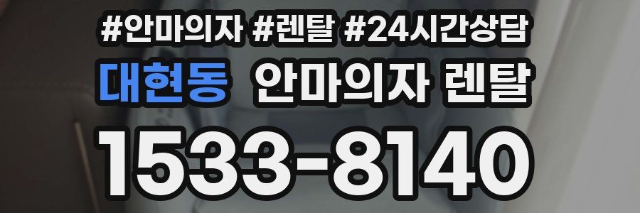 대현동 안마의자 렌탈