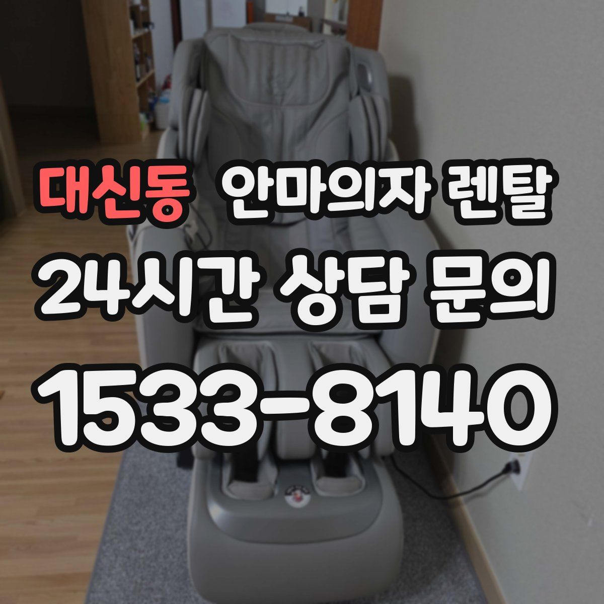 대신동 안마의자 렌탈