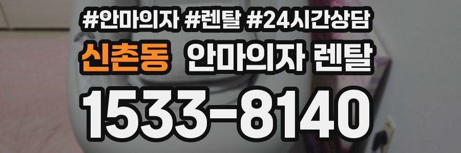 신촌동 안마의자 렌탈