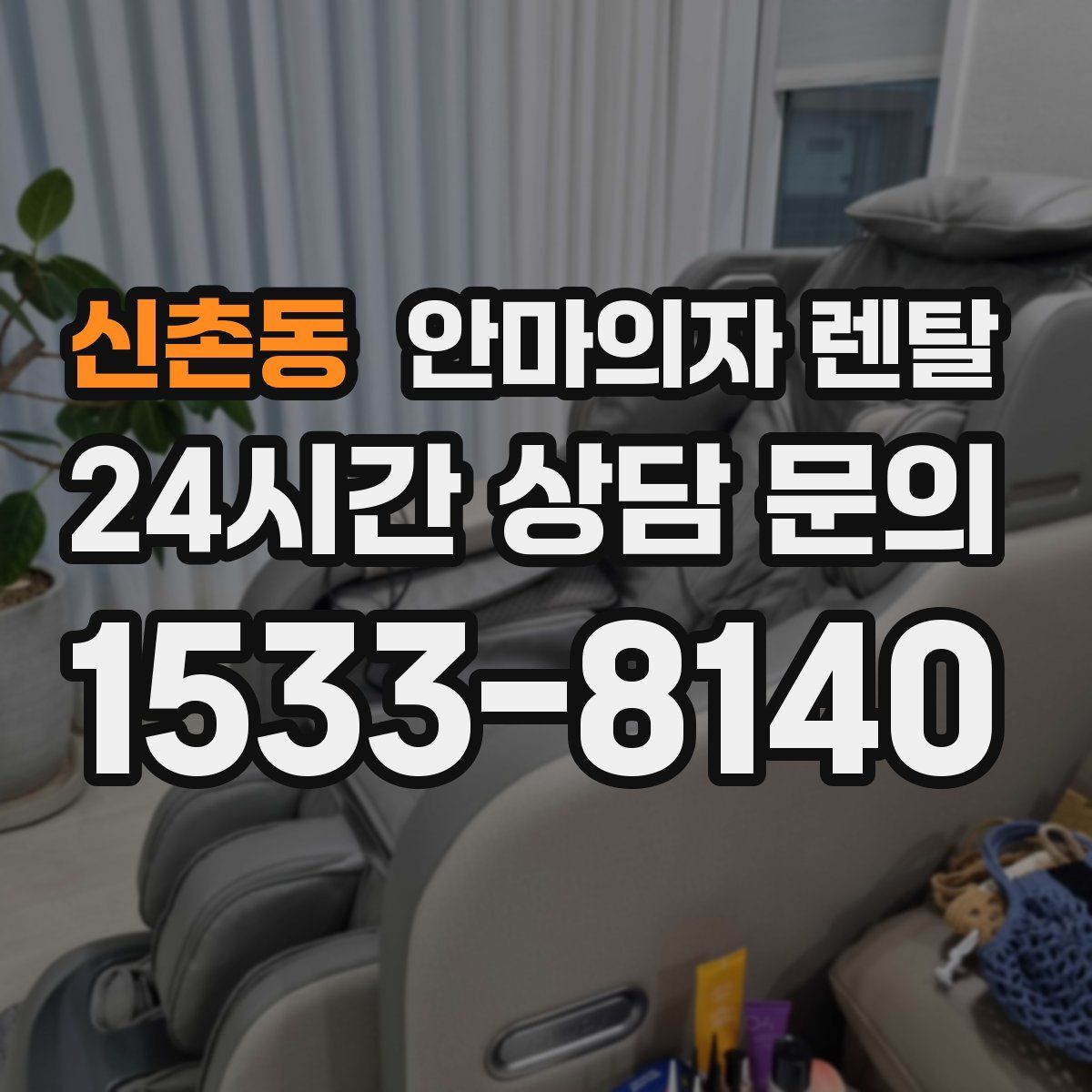 신촌동 안마의자 렌탈