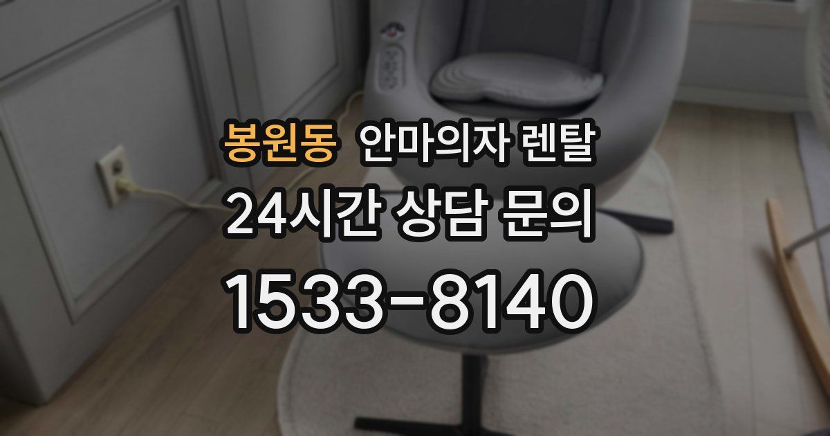 봉원동 안마의자 렌탈