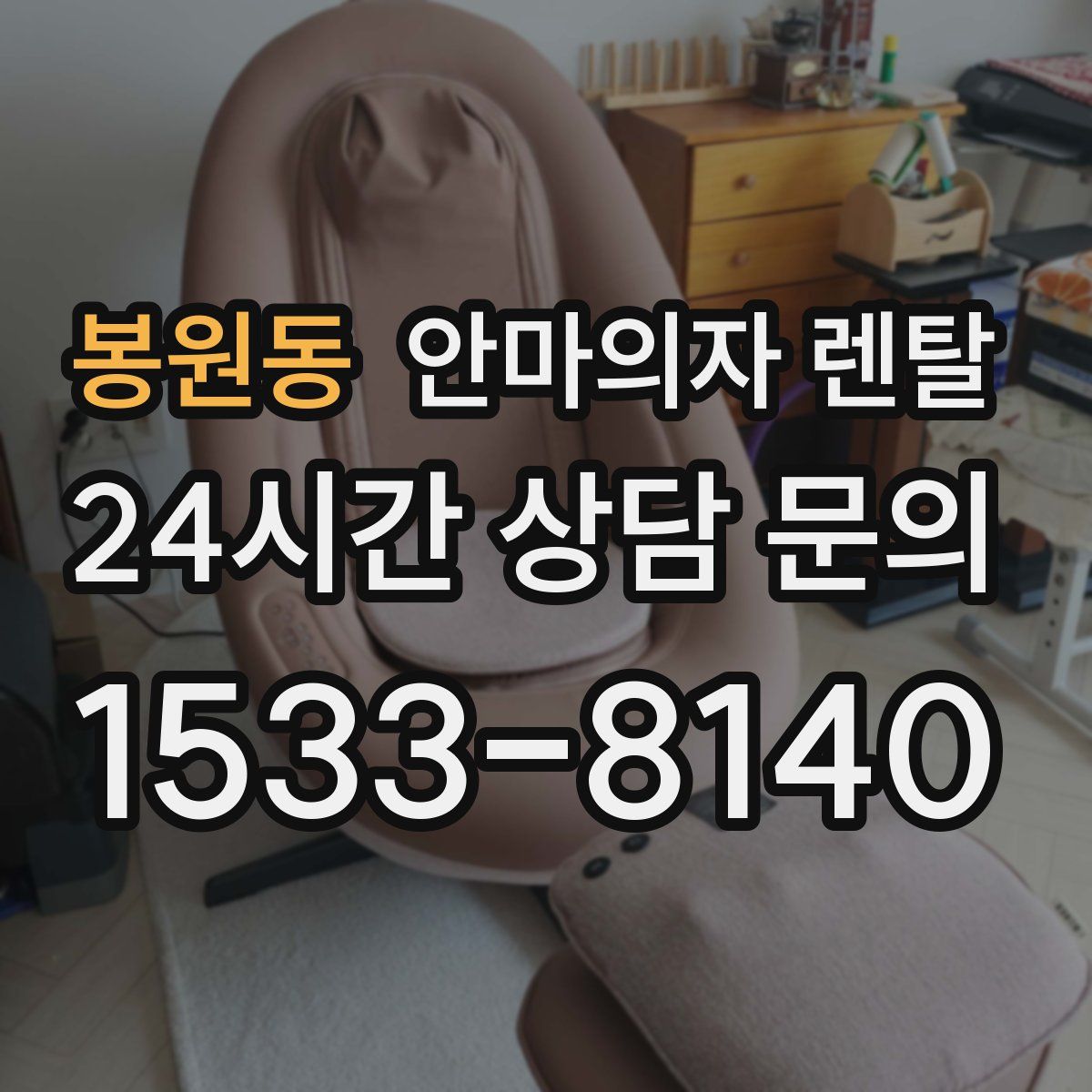 봉원동 안마의자 렌탈