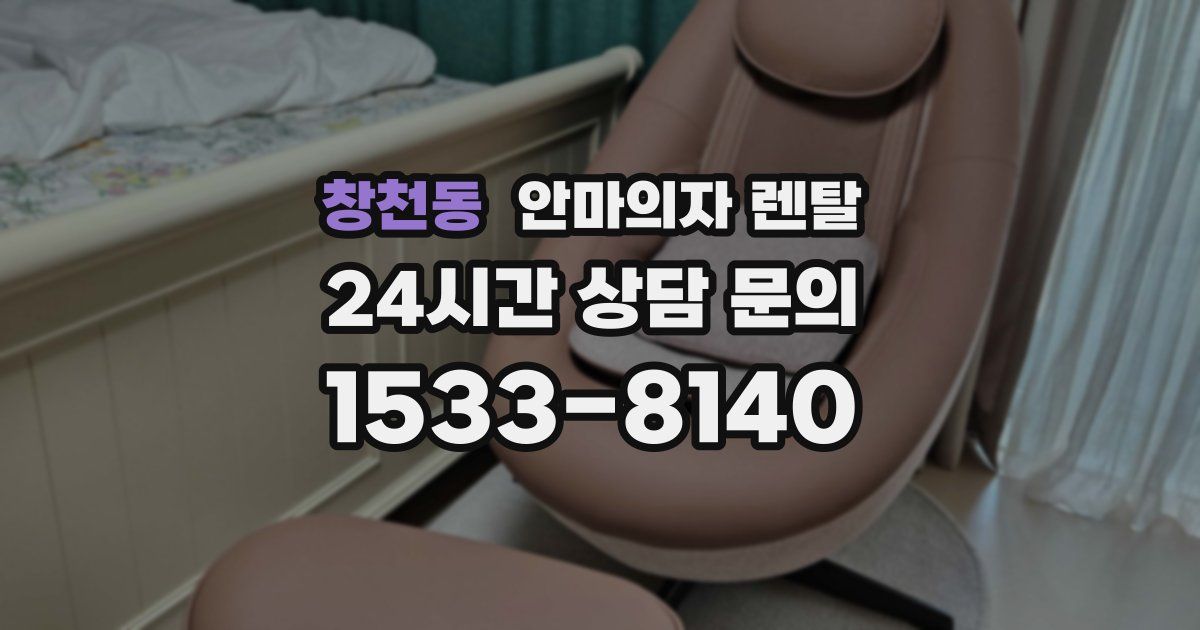 창천동 안마의자 렌탈