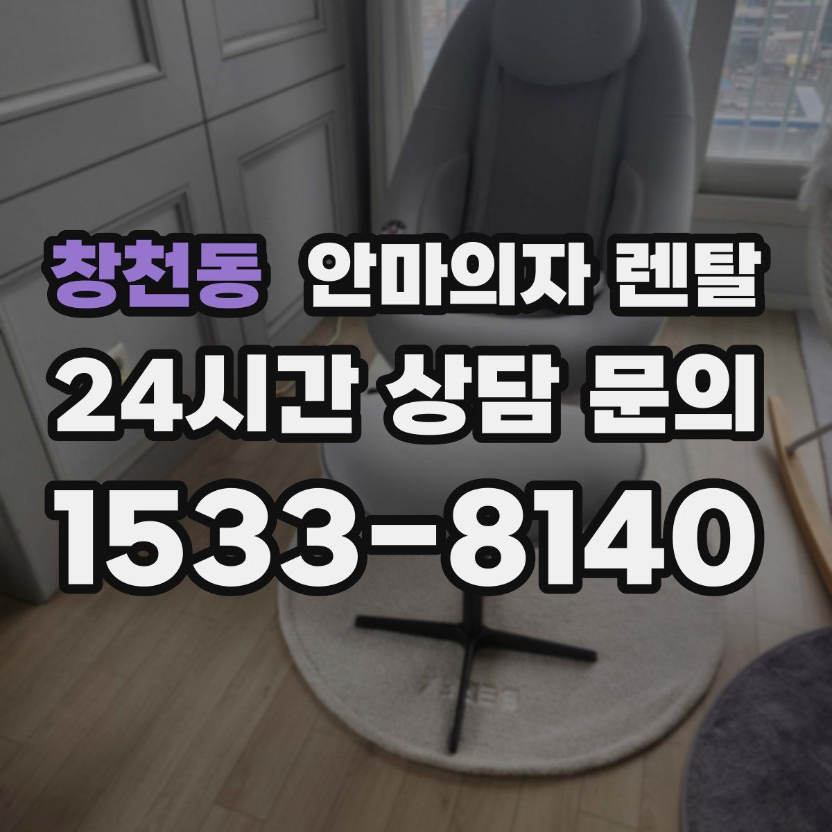 창천동 안마의자 렌탈