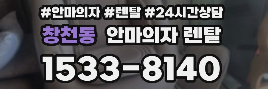 창천동 안마의자 렌탈