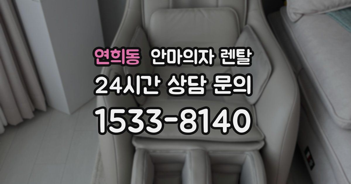 연희동 안마의자 렌탈