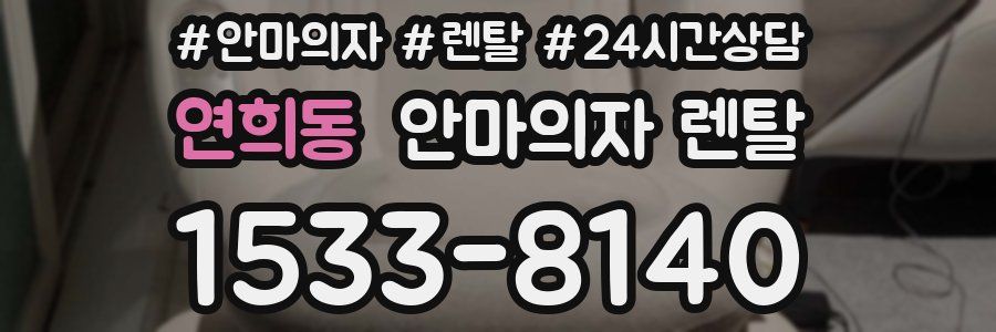 연희동 안마의자 렌탈