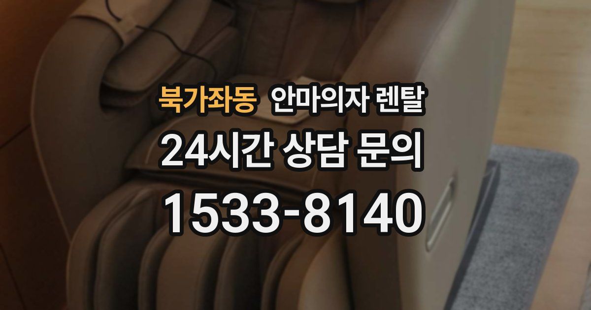 북가좌동 안마의자 렌탈