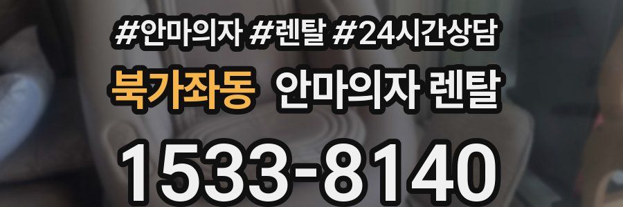 북가좌동 안마의자 렌탈