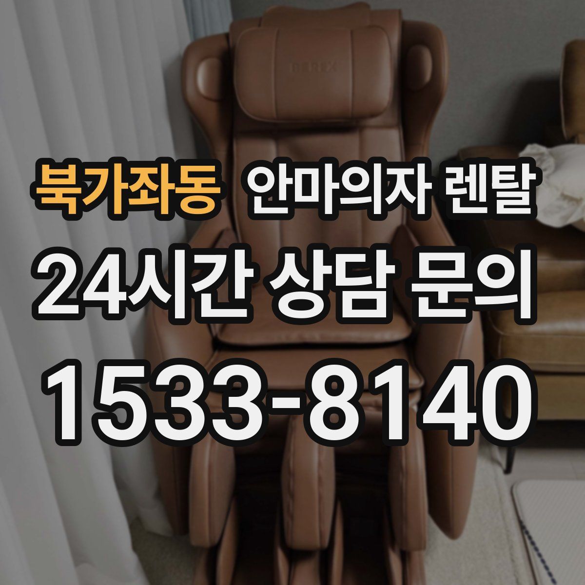 북가좌동 안마의자 렌탈