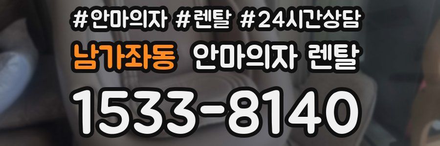 남가좌동 안마의자 렌탈