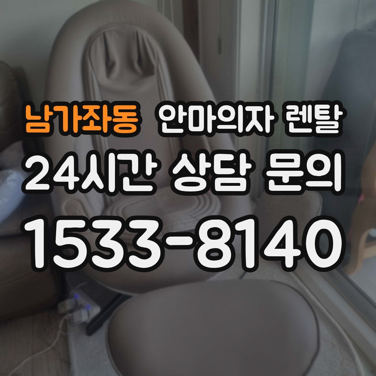 남가좌동 안마의자 렌탈