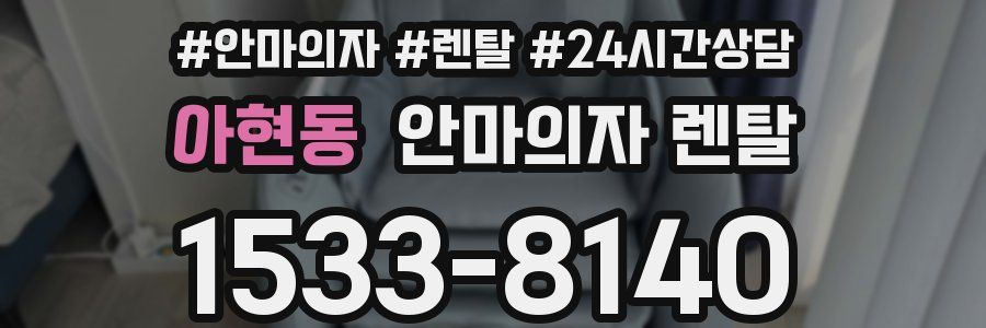 아현동 안마의자 렌탈