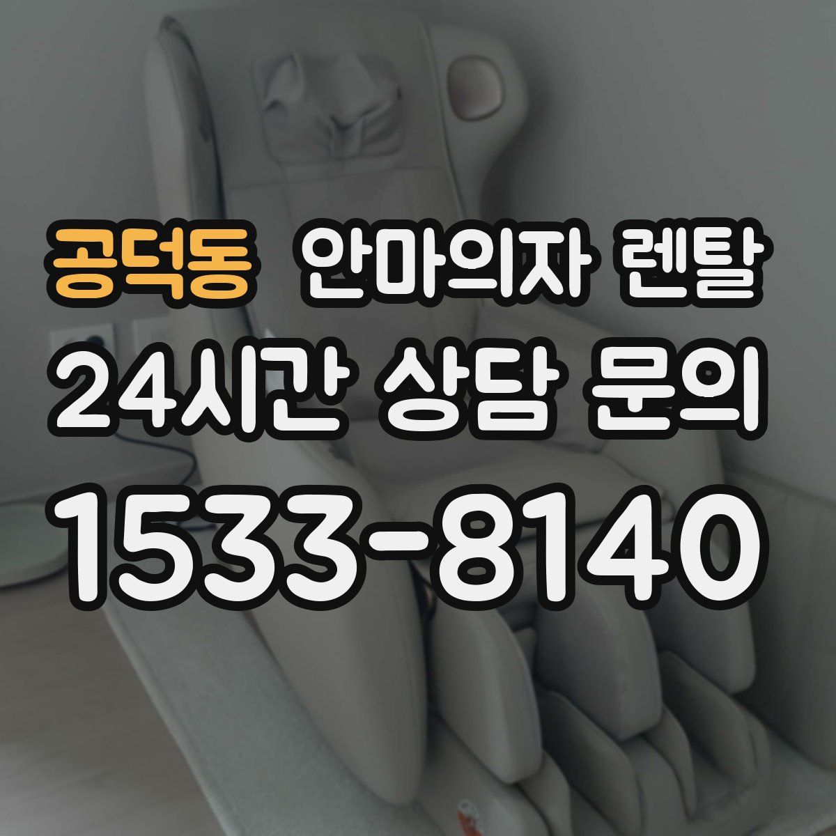 공덕동 안마의자 렌탈