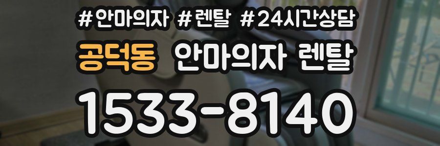 공덕동 안마의자 렌탈