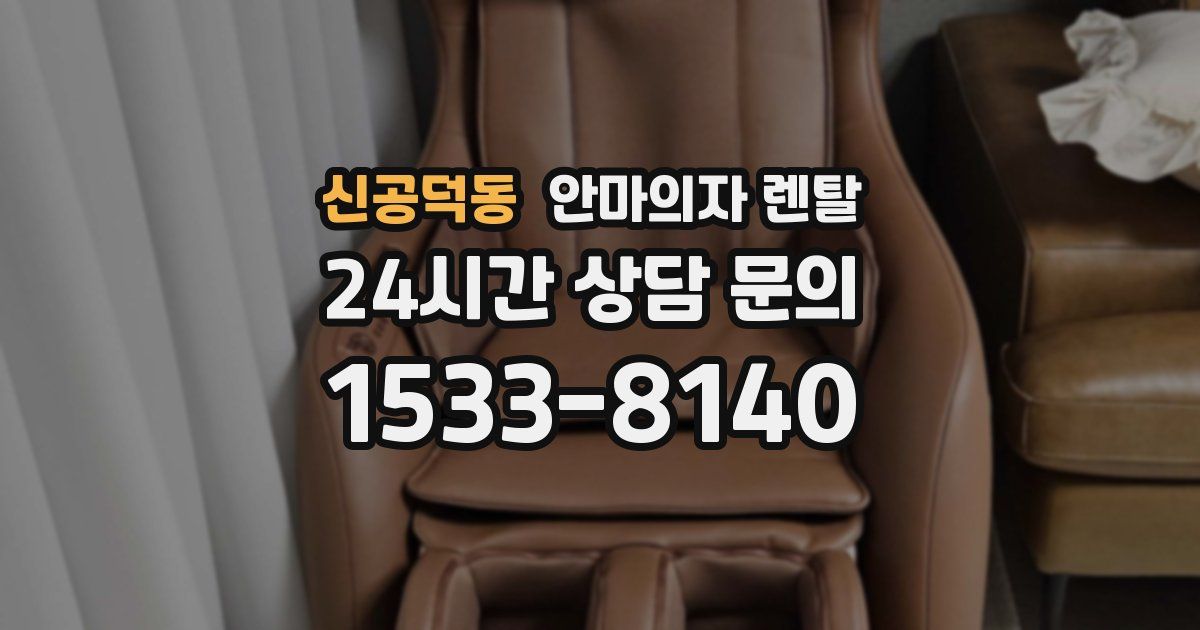 신공덕동 안마의자 렌탈