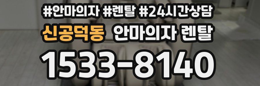 신공덕동 안마의자 렌탈