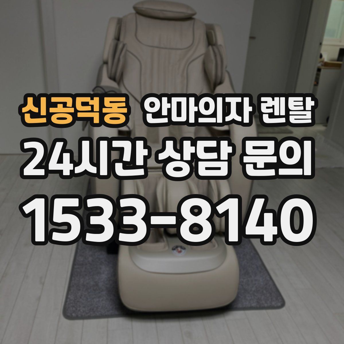 신공덕동 안마의자 렌탈