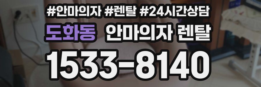 도화동 안마의자 렌탈