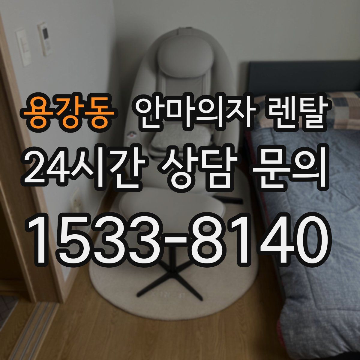 용강동 안마의자 렌탈
