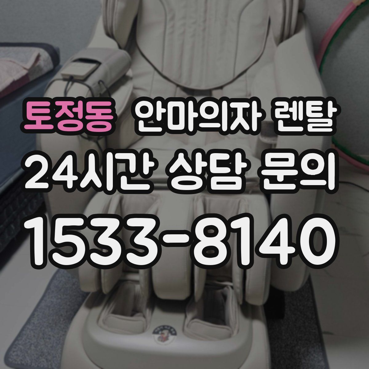 토정동 안마의자 렌탈