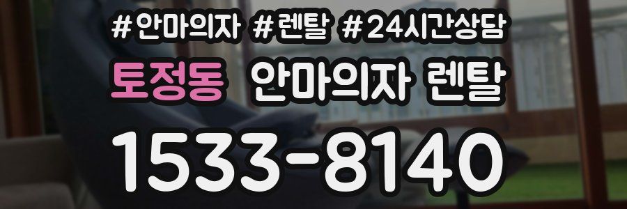 토정동 안마의자 렌탈