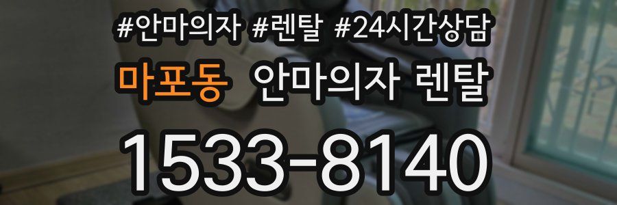 마포동 안마의자 렌탈