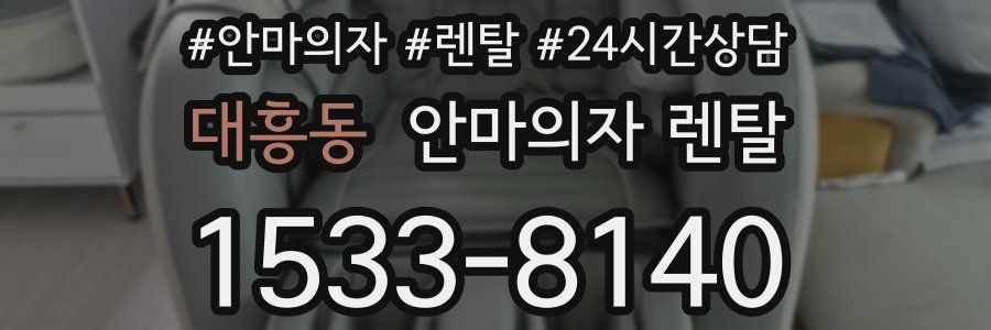 대흥동 안마의자 렌탈