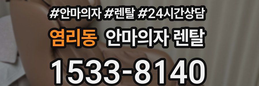 염리동 안마의자 렌탈