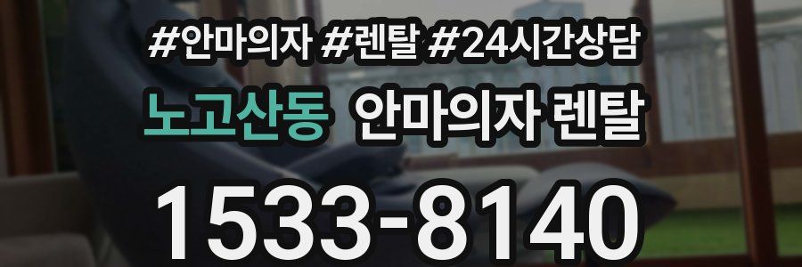 노고산동 안마의자 렌탈