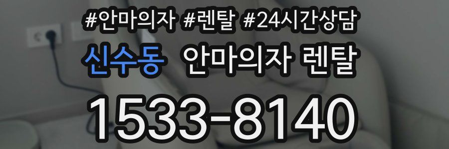 신수동 안마의자 렌탈