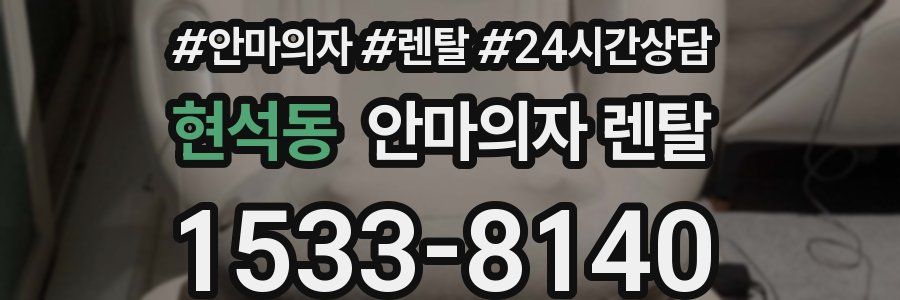 현석동 안마의자 렌탈