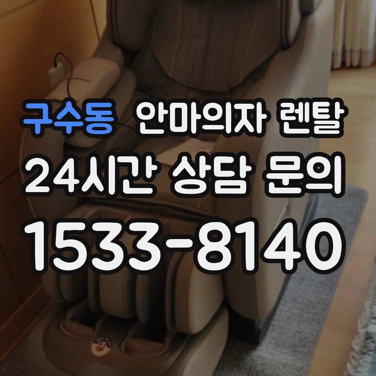 구수동 안마의자 렌탈