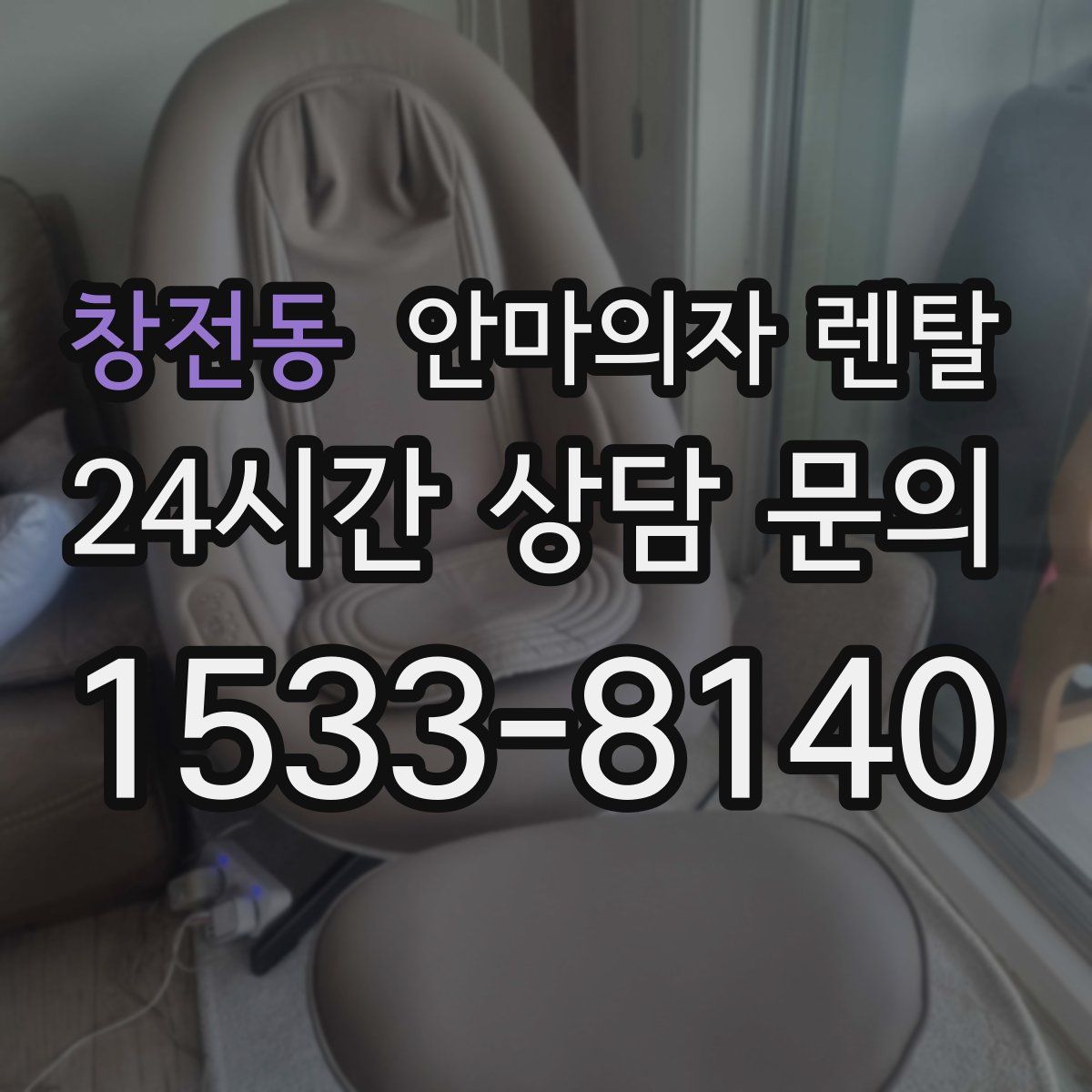 창전동 안마의자 렌탈