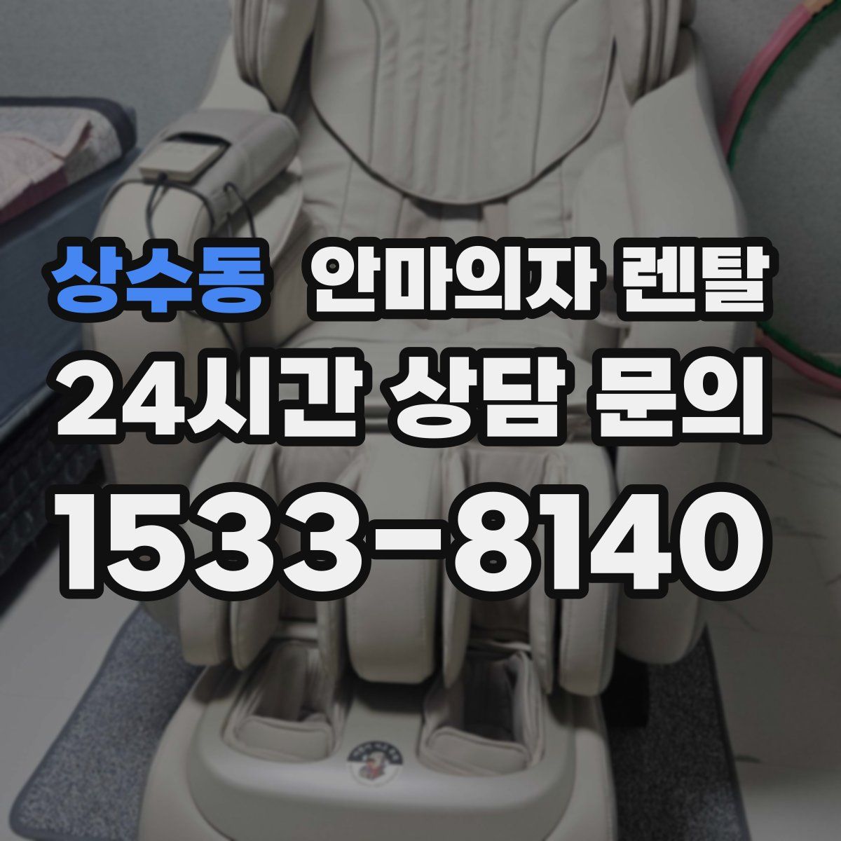 상수동 안마의자 렌탈