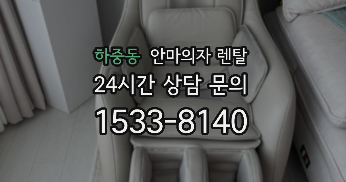 하중동 안마의자 렌탈