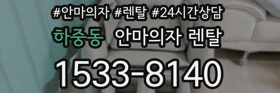 하중동 안마의자 렌탈