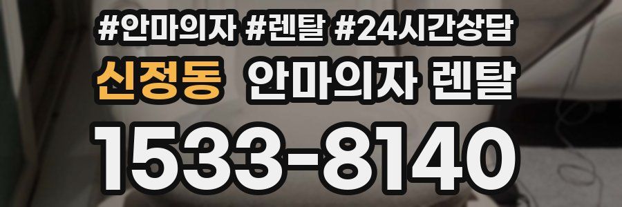 신정동 안마의자 렌탈
