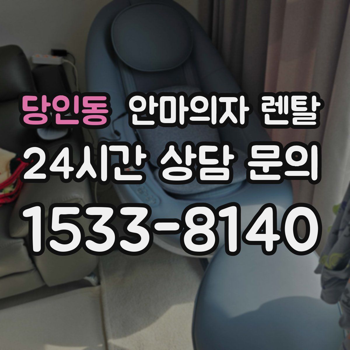 당인동 안마의자 렌탈