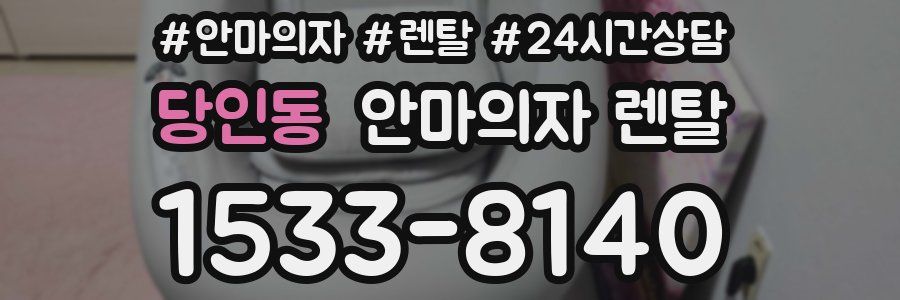 당인동 안마의자 렌탈